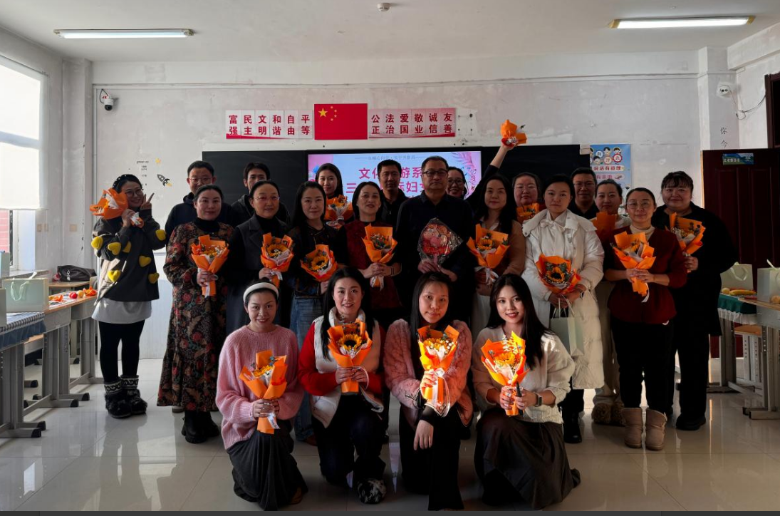 巾帼心向党·实干开新局——文化旅游系开展“三八”国际妇女节主题活动