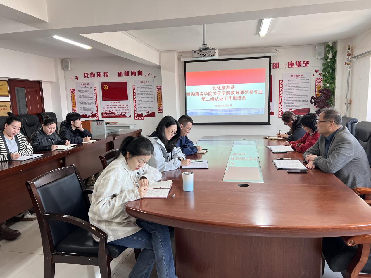 文化旅游系召开学前教育专业认证迎检工作动员会
