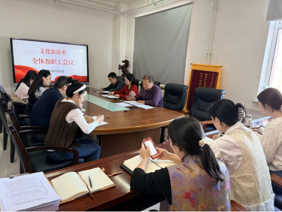 凝心聚力启新程 笃行实干谱新篇——文化旅游系召开新学期工作安排部署会